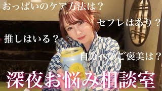 セクシー女優まゆきちの深夜1時お悩み相談室❤️