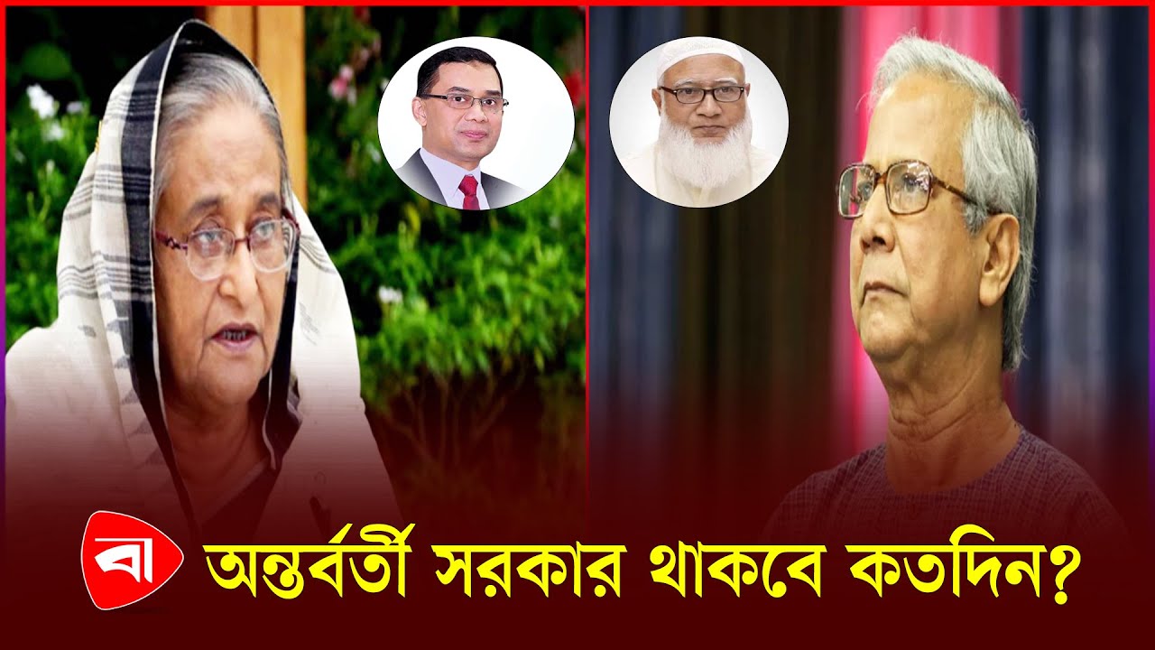 বেশিরভাগ রাজনৈতিক দলের চাওয়া ‘আগে সংস্কার, পরে নির্বাচন’ |  Dr Yunus | Sheikh Hasina | BNP | Jammat