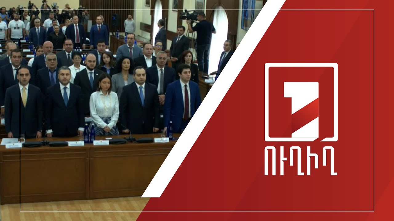 Երևանի նորընտիր ավագանու առաջին նիստի օրակարգում նաև քաղաքապետի ընտրության հարցն է | ՈՒՂԻՂ