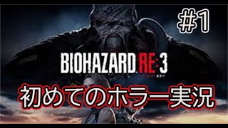 ［BIOHAZARD RE：3]初めてのホラー実況！ゾンビなんか怖くない＃1