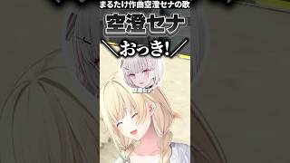 まるたけ作曲の空澄セナおっきソングに爆笑する藍沢エマ【ぶいすぽっ！切り抜き】 #藍沢エマ #ぶいすぽ #shorts