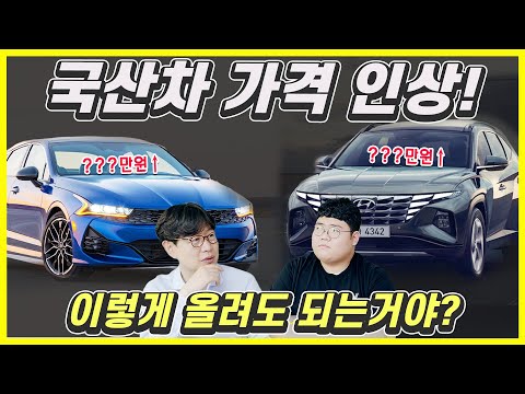이제 현대기아차 싯가?...투싼 스포티지 바뀐 것 없이 가격만 수백만원 인상? 곧 전차종 다 오른다