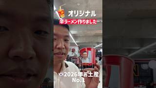 韓国旅行✈️🇰🇷ソンス＆オリジナル辛ラーメン2026年お土産No.1
