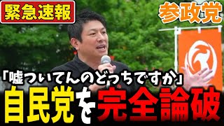 【参政党】神谷宗幣「嘘ついてんのはどっちか」自民党を完全論破