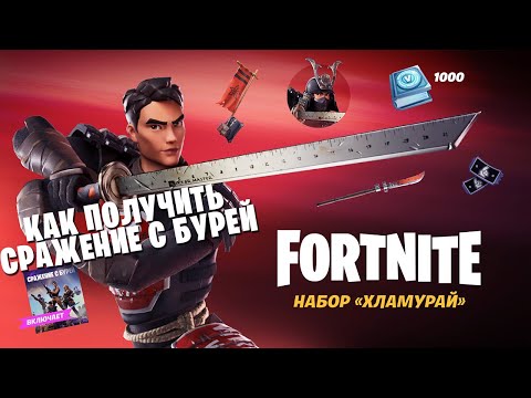 НАБОР ХЛАМУРАЙ ► СТОИТ БРАТЬ? ► КАК КУПИТЬ СРАЖЕНИЕ С БУРЕЙ? ► ПВЕ СТАРТЕР ПАК В ФОРТНАЙТ