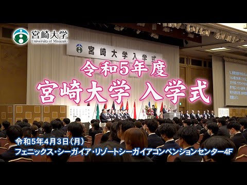 【アーカイブ配信】令和5年度 宮崎大学 入学式