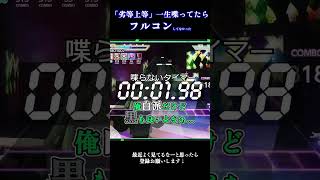 劣等上等ずっと口動いてて初フルコンしなくてワロタ【プロセカ】 #shorts