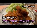 【大阪 肥後橋】税込１０００円！ブランド豚の一口かつランチ