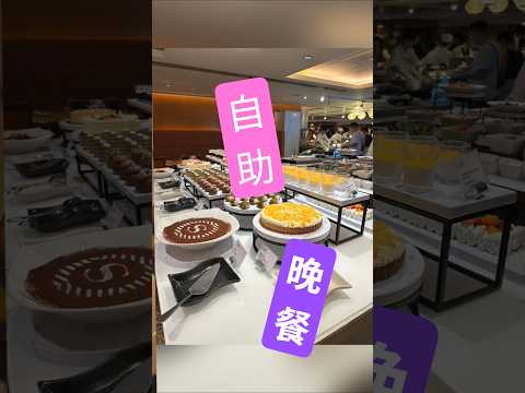 [咖啡廳]自助晚餐 | 尖沙咀喜來登酒店18:30-22:00 #香港自助餐 #food #delicious #buffet