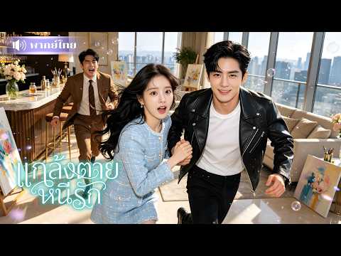 สาวจับได้แฟนนอกใจ! วางแผนทิ้งรัก! ก่อนถูกCEOรุ่นน้องตามจีบไม่พัก! ได้รักใหม่แบบฟินๆ😍