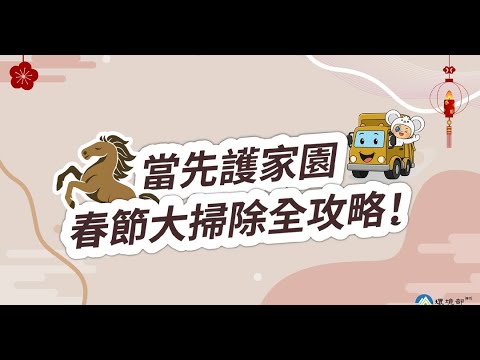 前往觀看 115-01-27⼀⾺當先護家園｜春節⼤掃除全攻略
