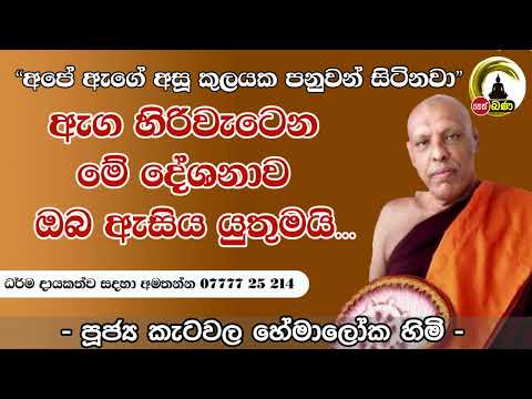 Katawala Hemaloka Thero l Meth Neth Pamula l 2024 06 23