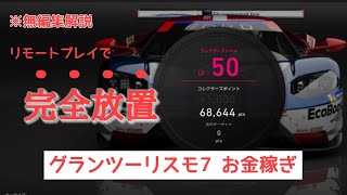 【解説版】グランツーリスモ7 完全放置お金稼ぎ（Android専用）