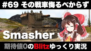 #69 その戦車侮るべからず【期待値０のBlitzゆっくり実況】