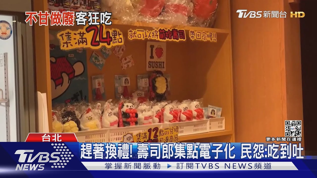 趕著換禮！壽司郎集點電子化　民怨：吃到吐