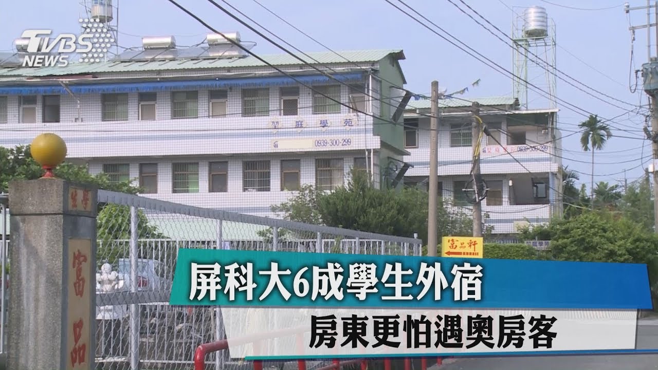 屏科大6成學生外宿 房東更怕遇奧房客