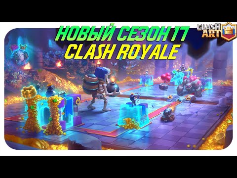17 СЕЗОН КЛЕШ РОЯЛЬ ИЗМЕНЕНИЯ БАЛАНСА 🔵 НОВАЯ АРЕНА И ЭМОДЗИ 🔵 CLASH ROYALE