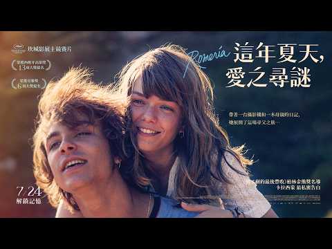 《這年夏天，愛之尋謎》預告片：官方預告
