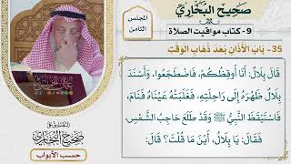 385- باب الأذان بعد ذهاب الوقت - كتاب مواقيت الصلاة - صحيح البخاري - عثمان الخميس