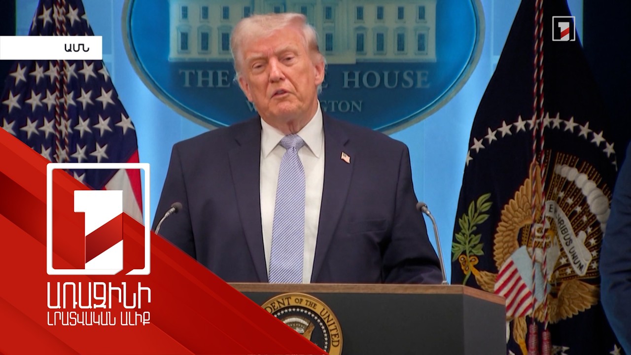 ԱՄՆ-ն և Իրանը հրադադարի համաձայնություն են ձեռք բերել