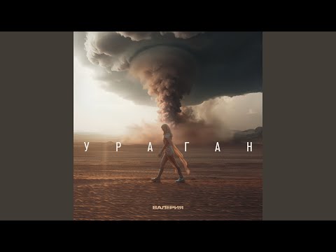 Video thumbnail for Ураган (Hurricane)