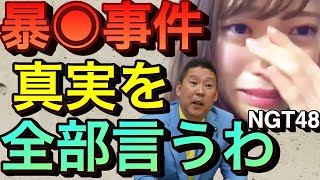 スタート - 【立花孝志】※NGT48山口真帆事件の裏側※全部言うわ クズ男で芸能界は回りクズアイドルが残る 国生さゆりと工藤静香おニャン子対決 AKB48総選挙 NHK女子アナ 大河ドラマ 紅白歌合戦【切り抜き】