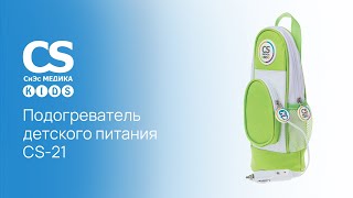 Подогреватель детского питания CS Medica Kids CS-21