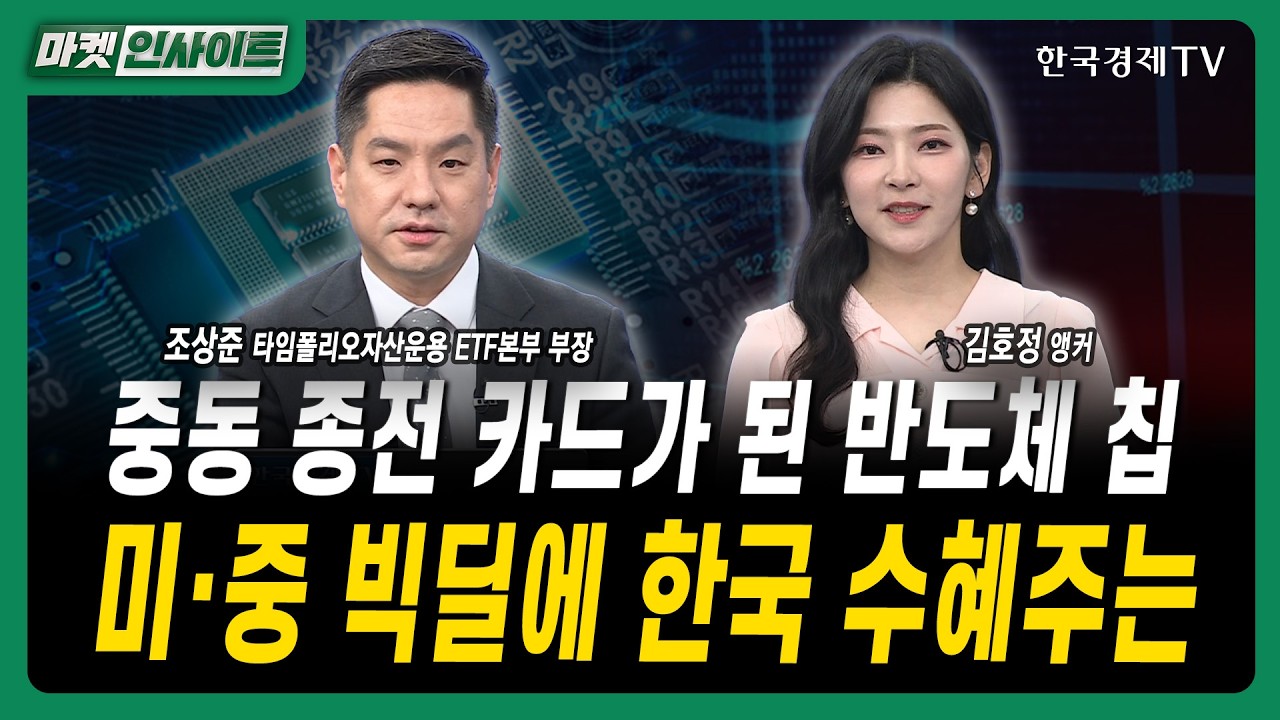 중동 종전 카드가 된 반도체 칩...미·중 빅딜에 한국 수혜주는ㅣ조상준 타임폴리오자산운용 ETF본부 부장