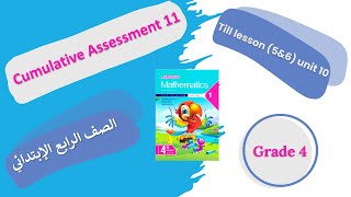 Grade 4 Math Cumulative Assessment 11 حل الاختبار التراكمي 11 المعاصر ماث رابعة ابتدائي الترم الثاني