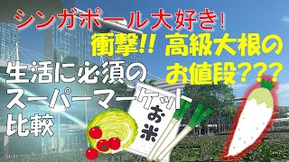 大根の値段に衝撃! 生活に必須 シンガポールのスーパーマーケット比較 編　Fairprice、Cold Strage、ISETAN、DONKI。