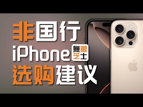 大陆iPhone用不了AI？外版iPhone便宜1000？非国行iPhone全方位选购指南！| 大陆iPhone功能阉割 | 港版iPhone AI解锁 | 无限芝士