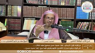 صورة 5 - شرح كتاب الموقظة للذهبي - الحديث الحسن ( 2 ) - الشيخ سعد بن شايم الحضيري