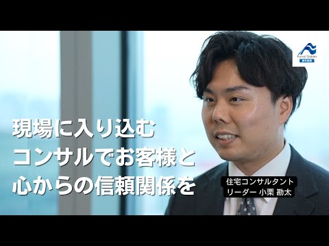現場に入り込むコンサルでお客様と心からの信頼関係を