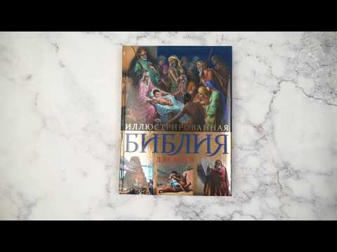 Миниатюра изображения товара Книга Эксмо Иллюстрированная Библия для детей