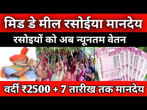 Mid Day Meal Scheme In Hindi || Rasoiya Salary New Update