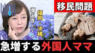 【移民問題】急増する外国人ママ支援…日本人は後回しなのか？#政治 #日本保守党 #政治ニュース