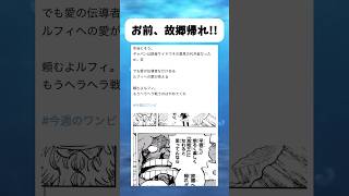 お前故郷帰れ!! #ワンピース #onepiece #shorts
