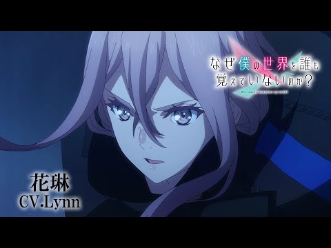 なぜ僕の世界を誰も覚えていないのか？ Video5