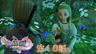 「真実の綺想曲」DQXIS実況第18話