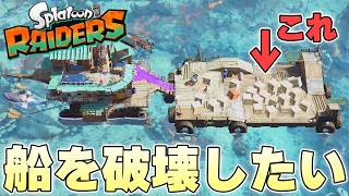 無限に流れてくる木箱を無限に船に乗せていけば船とゲームを破壊できるのか【スプラトゥーンレイダース実況】