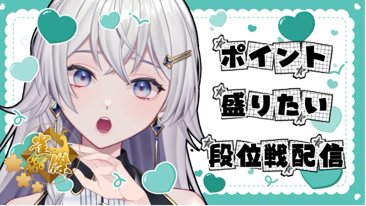 【#雀魂】harmonyleagueまでに間に合え!雀豪いくぞ!【#個人VTuber】#初見さん大歓迎