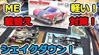【ミニ四駆】ストッククラス・BMAX対策！ MAからMEへ載せ替えシェイクダウン！＠イーバ蒲郡 #2047