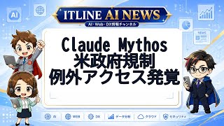 Claude Mythos 規制も例外アクセス発覚 | ITLINE AIニュース