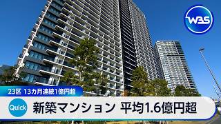 新築マンション 平均1.6億円超 23区 13カ月連続1億円超【WBS】