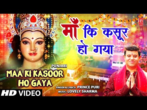 Maa Ki Kasoor Ho Gaya | Punjabi Devi Bhajan | PRINCE PURI | Full HD Video