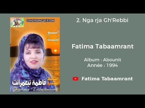 Fatima Tabaamrant : Nga rja gh rebbi - 1994 فاطمة تبعمرانت