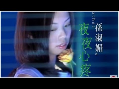 孫淑媚《夜夜心疼》官方MV