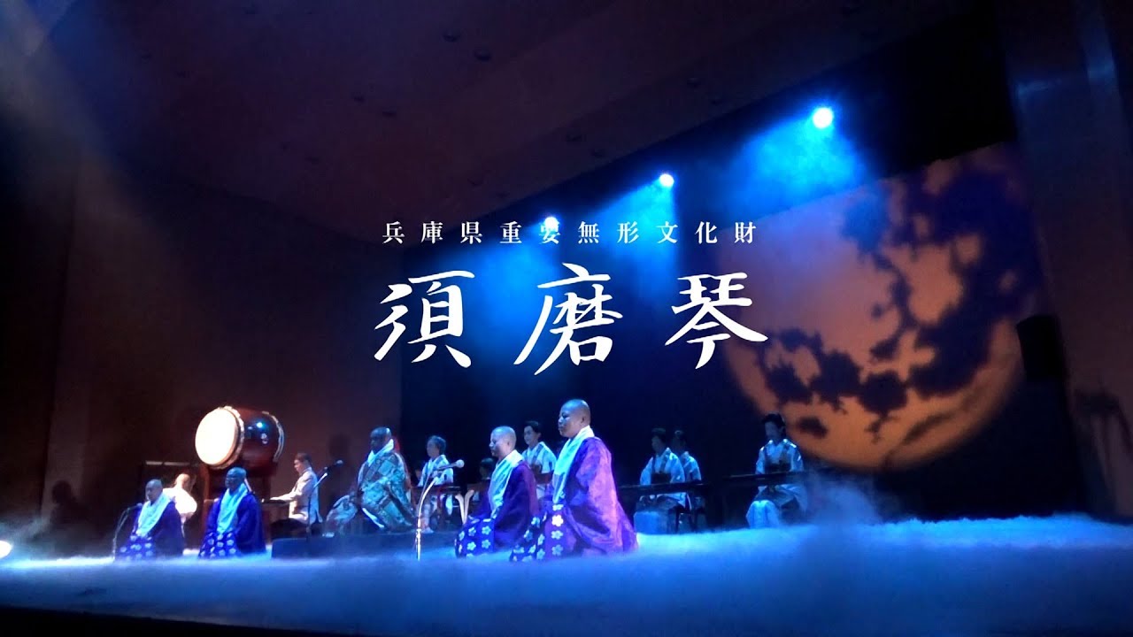 須磨琴保存会設立50周年記念演奏会