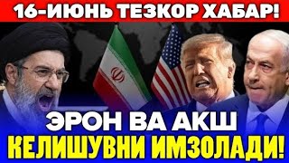 16-ИЮНЬ ЭРОН ВА АКШ КЕЛИШУВИ ИМЗОЛАНДИ ТРАМП