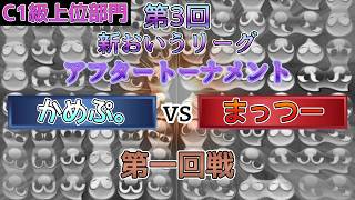 【C1級上位トーナメント】かめぷ。vsまっつー【第3回新おいうリーグ】　 #おいうリーグ #ぷよぷよ #ぷよぷよeスポーツ